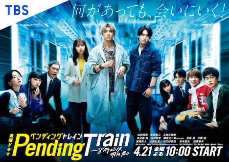 「ペンディングトレイン―8時23分、明日 君と」メインビジュアル (c)TBS