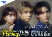 「ペンディングトレイン―8時23分、明日 君と」サブビジュアル (c)TBS