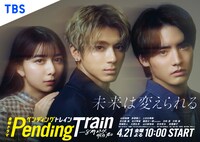 「ペンディングトレイン―8時23分、明日 君と」サブビジュアル (c)TBS