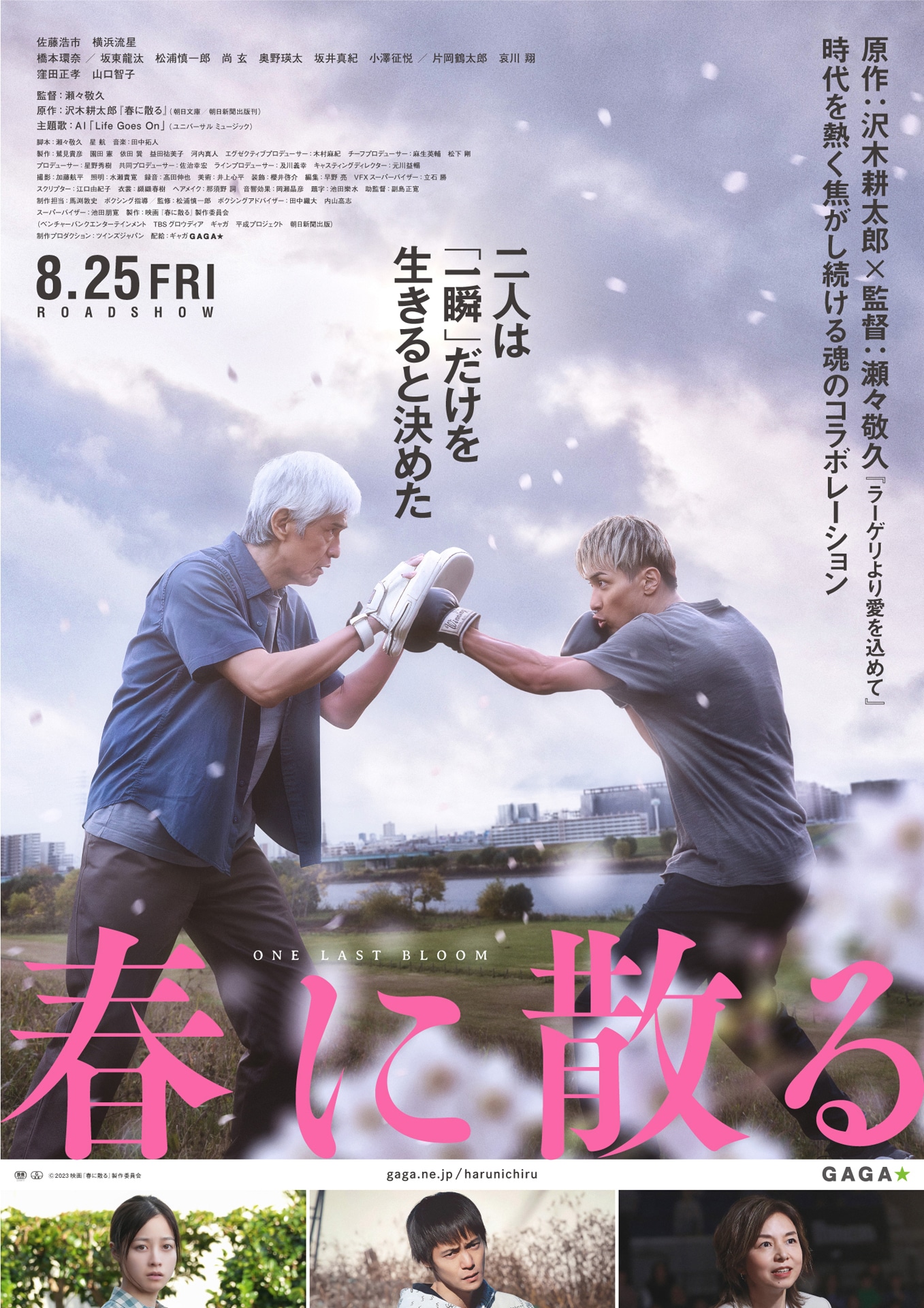 「春に散る」ポスタービジュアル