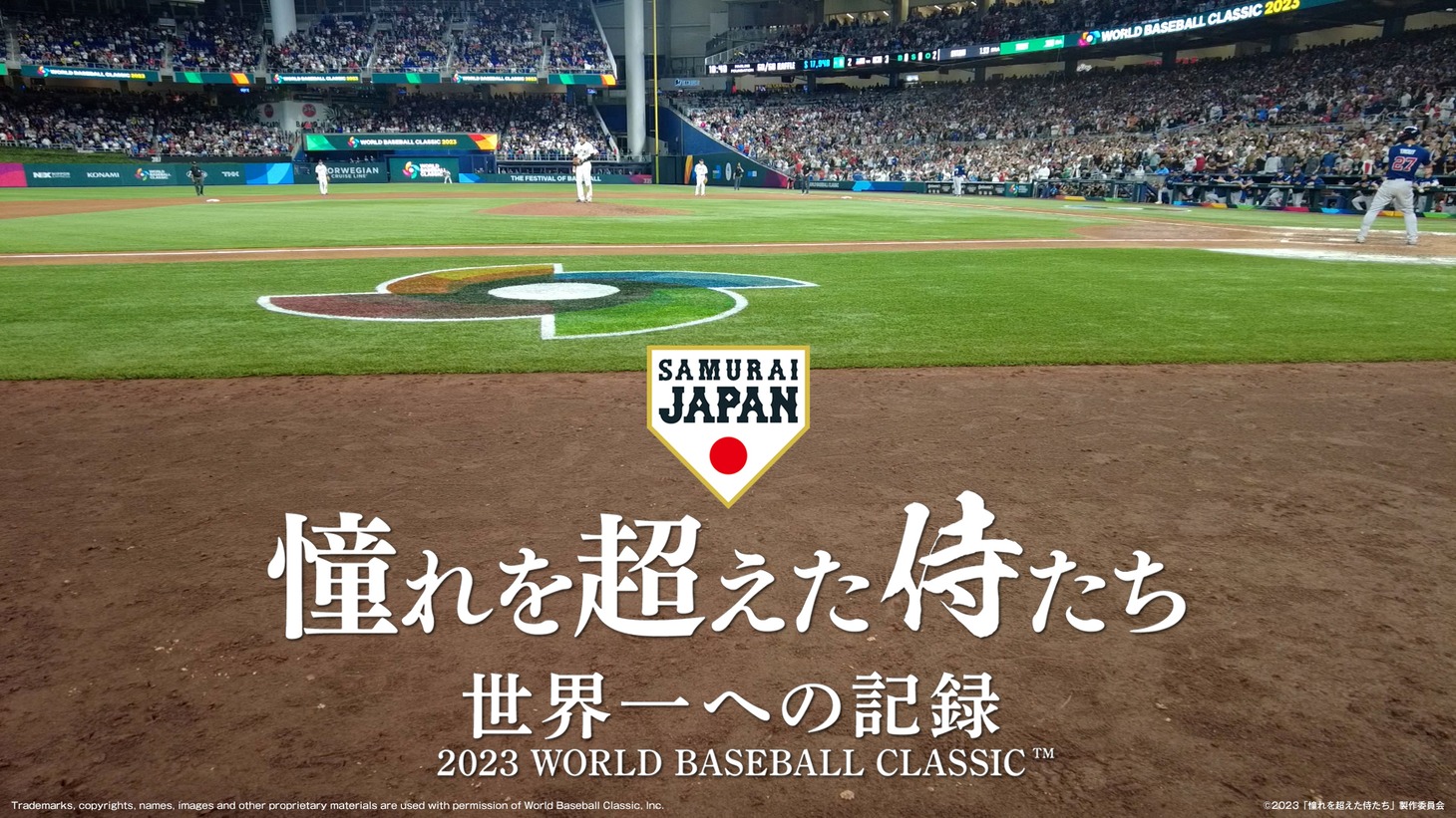 「憧れを超えた侍たち 世界一への記録」ビジュアル