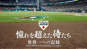 大谷翔平ら野球日本代表・侍ジャパンの軌跡たどったドキュメンタリーが公開