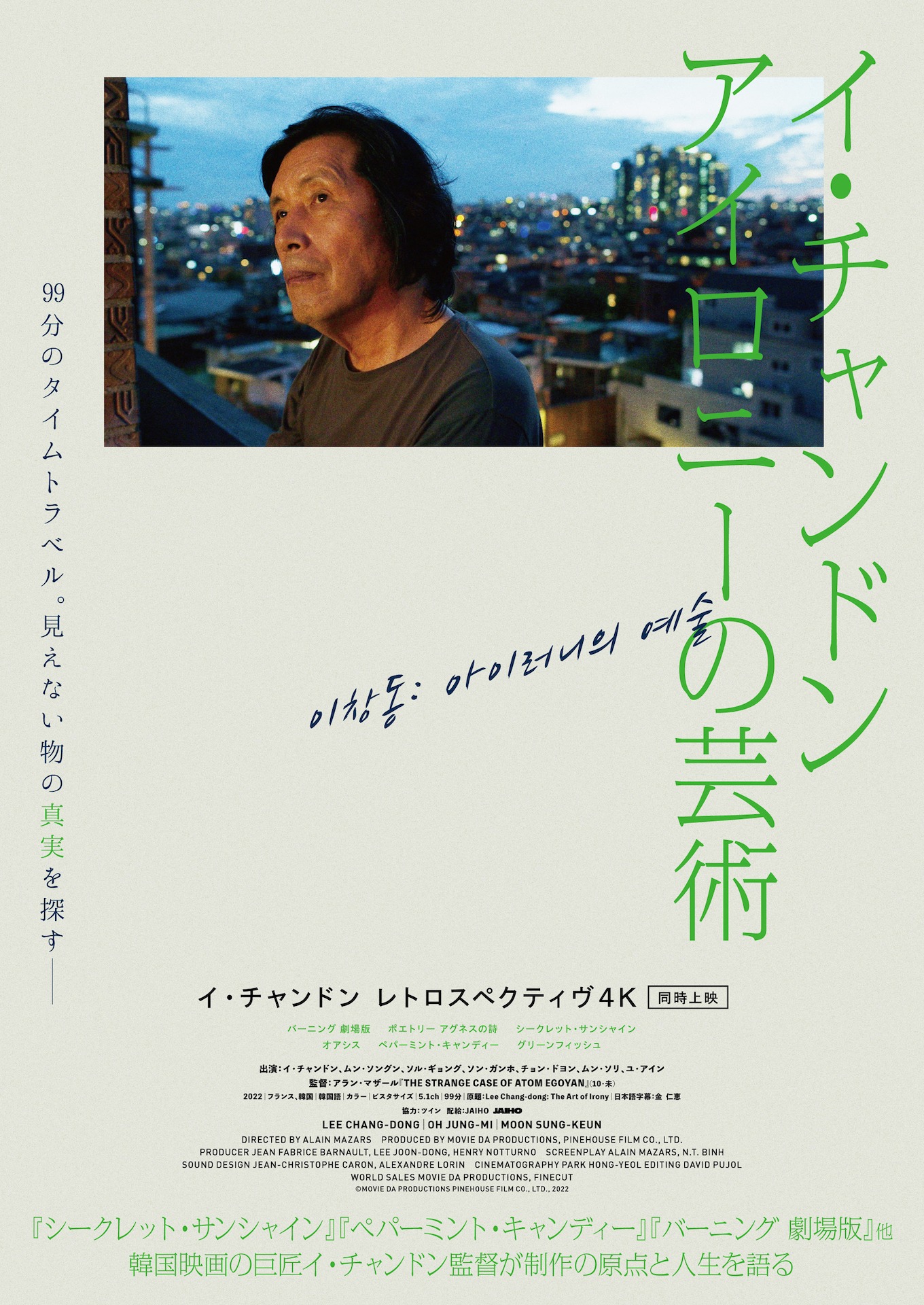 「イ・チャンドン アイロニーの芸術」ビジュアル (c)MOVIE DA PRODUCTIONS & PINEHOUSE FILM CO., LTD., 2022