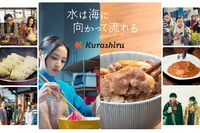 「水は海に向かって流れる」とクラシルのコラボ映像ビジュアル。