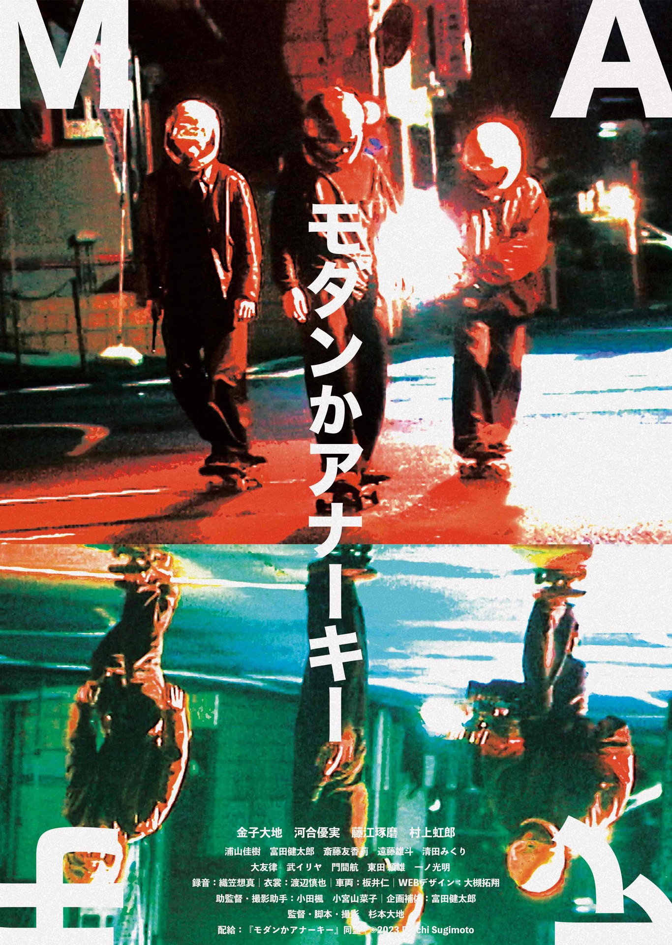 「モダンかアナーキー」メインビジュアル