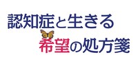 「認知症と生きる希望の処方箋」ロゴ