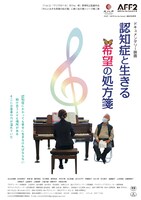 「認知症と生きる希望の処方箋」ポスタービジュアル