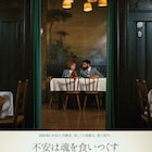 R・W・ファスビンダー傑作選に鴻巣友季子、児玉美月、千木良悠子らがコメント