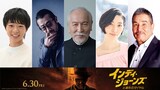 「インディ・ジョーンズと運命のダイヤル」日本語吹替版のキャスト。左から木村皐誠、大塚明夫、村井國夫、坂本真綾、宝亀克寿。