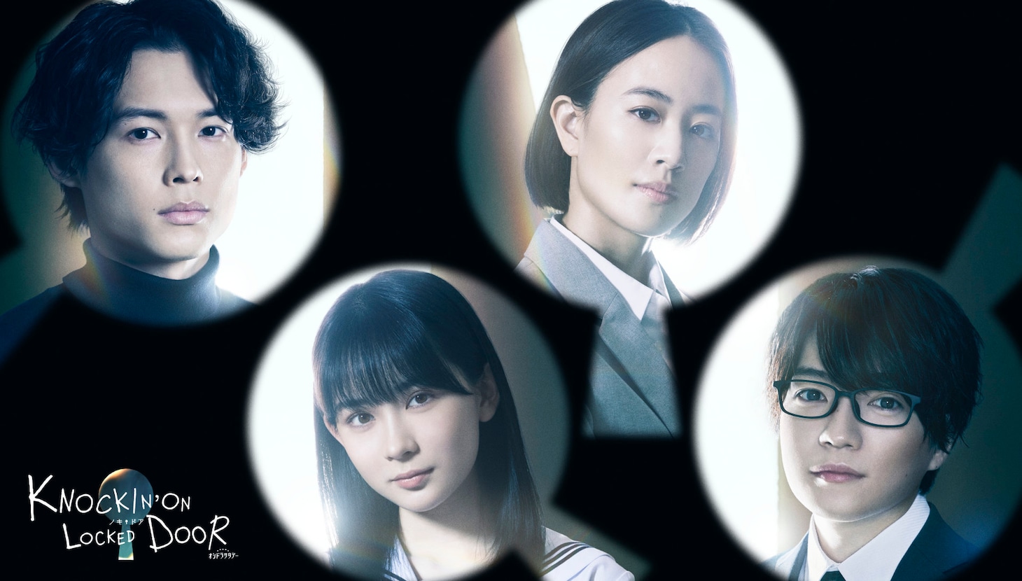 「ノッキンオン・ロックドドア」ビジュアル
