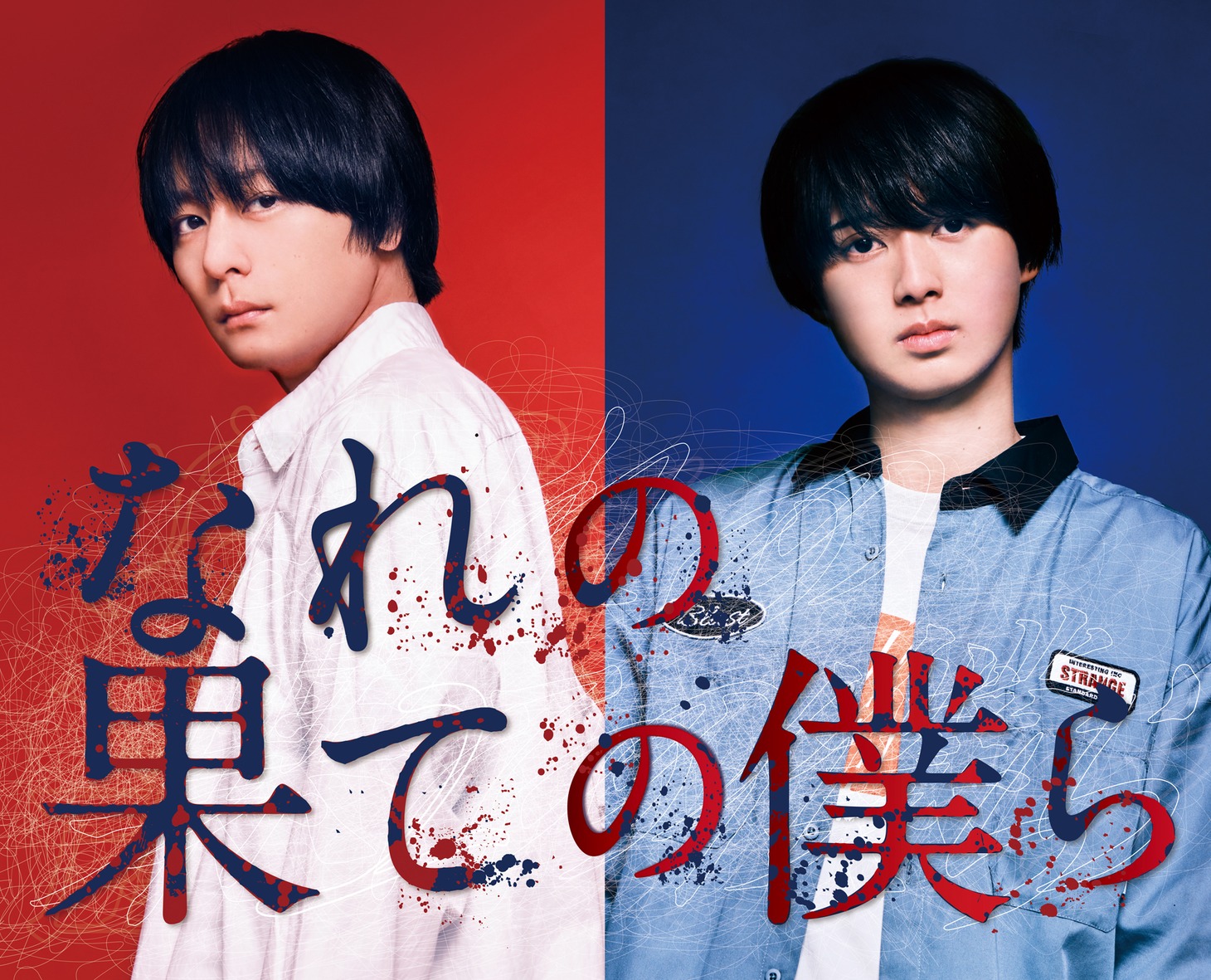 ドラマ「なれの果ての僕ら」ティザービジュアル