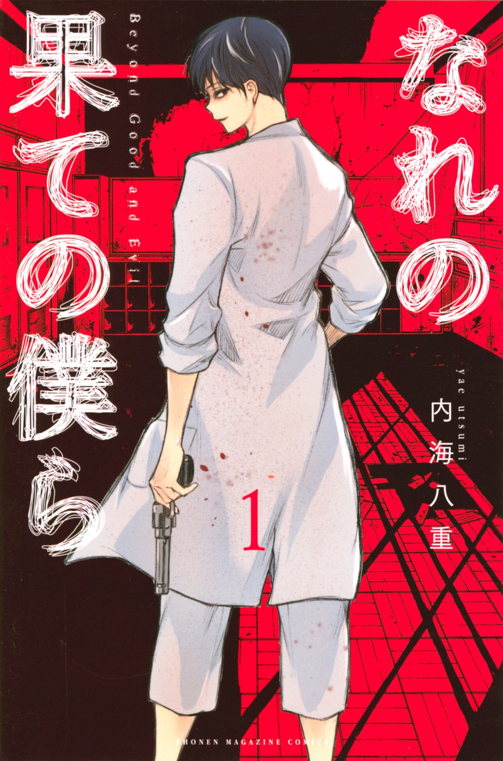 コミック「なれの果ての僕ら」1巻書影 (c)内海八重／講談社