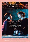 「エドワード・ヤンの恋愛時代」ポスタービジュアル