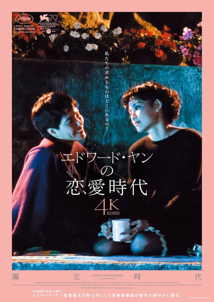 濱口竜介が敬意と愛を抱く「エドワード・ヤンの恋愛時代」4K版の予告 