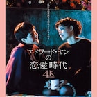 エドワード・ヤン作品を濱口竜介、岨手由貴子が語る「世界そのものが映っている」