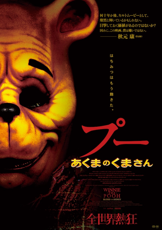 「プー あくまのくまさん」本ビジュアル