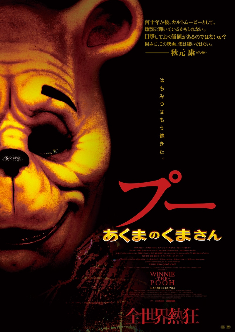 「プー あくまのくまさん」本ビジュアル