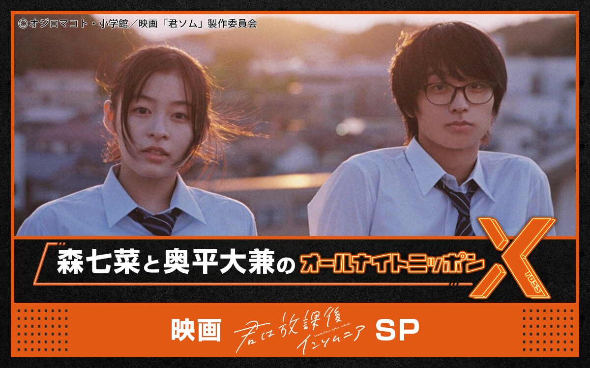 君ソム」公開記念！森七菜と奥平大兼のオールナイトニッポンX放送