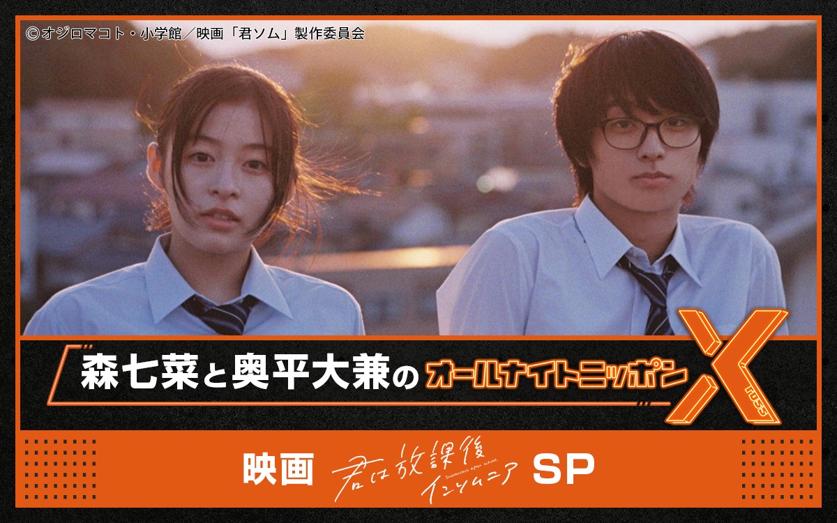「森七菜と奥平大兼のオールナイトニッポンX（クロス）～映画『君は放課後インソムニア』SP～」ビジュアル