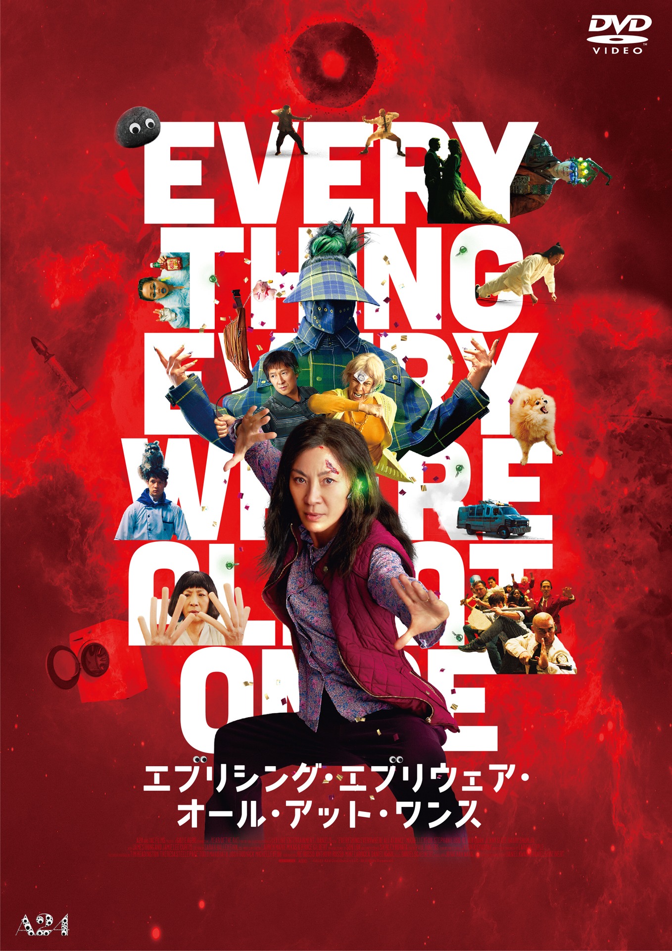 「エブリシング・エブリウェア・オール・アット・ワンス」DVD