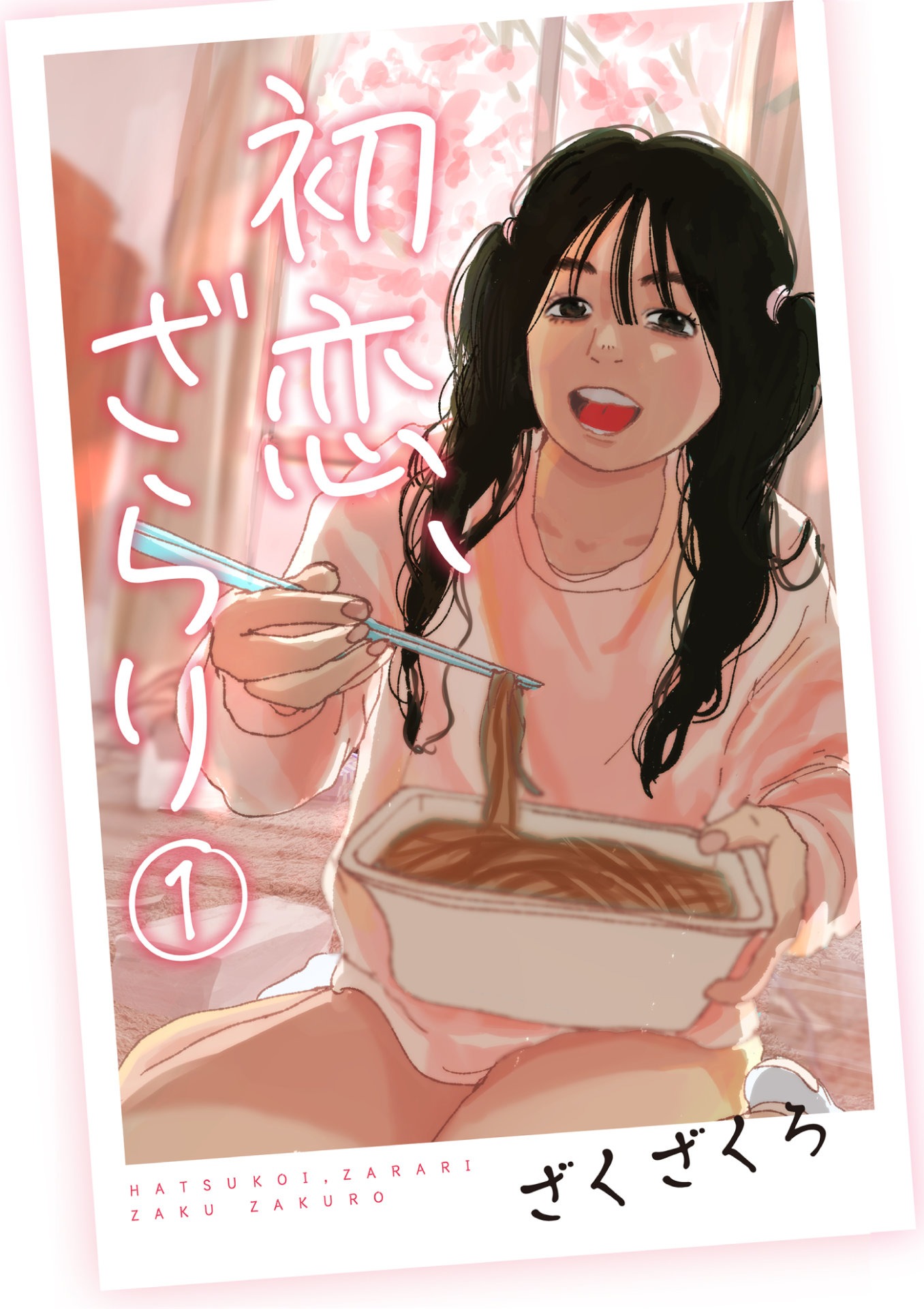 「初恋、ざらり」書影 (c)ざくざくろ/コルク