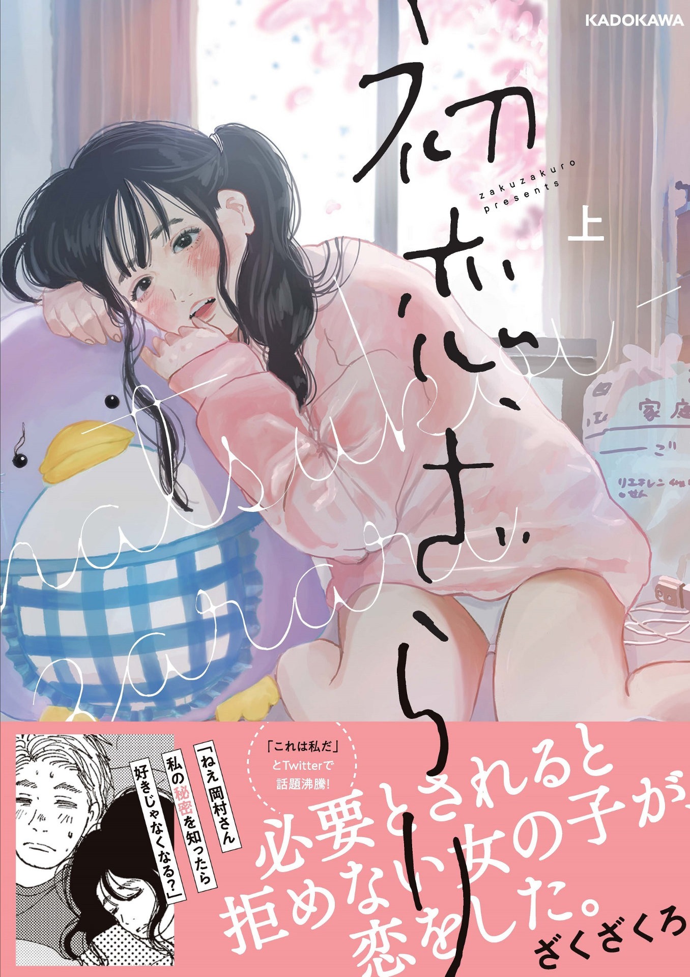 「初恋、ざらり」上巻書影 (c)ざくざくろ/KADOKAWA