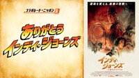 「ありがとう！ インディ・ジョーンズ」ビジュアル