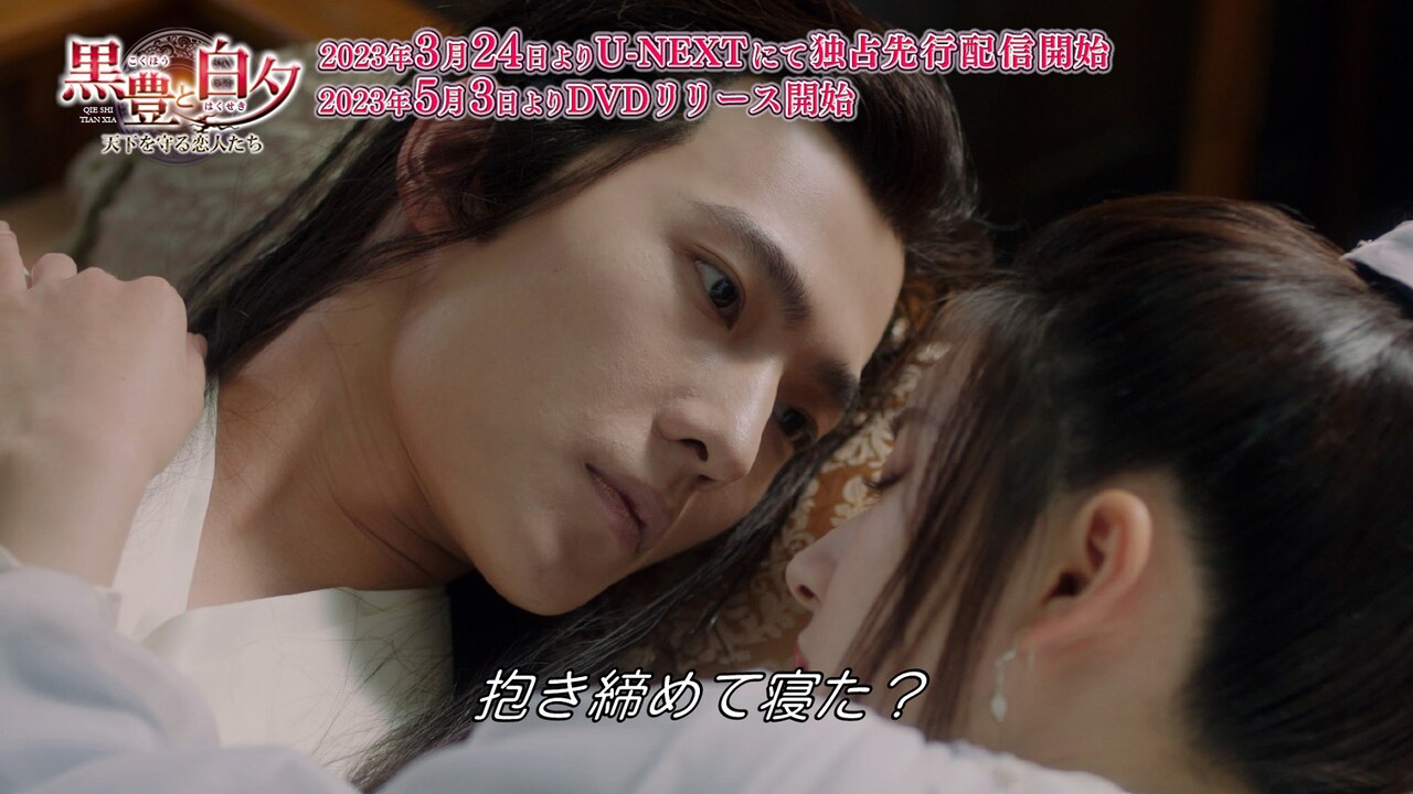 「黒豊と白夕～天下を守る恋人たち～」本編映像より。