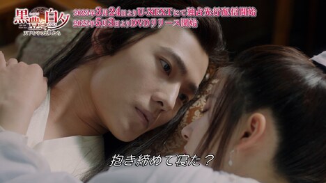 「黒豊と白夕~天下を守る恋人たち~」本編映像より。