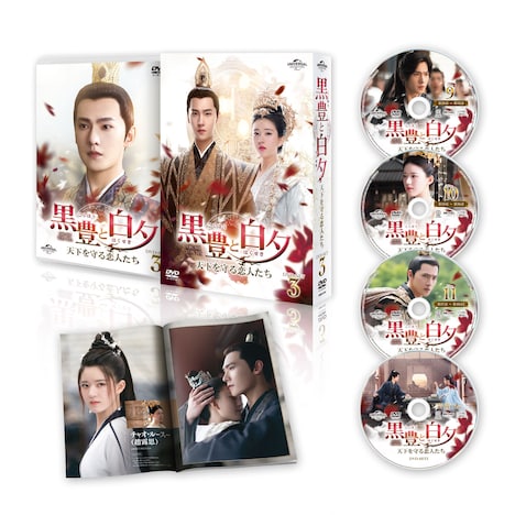 「黒豊と白夕~天下を守る恋人たち~」DVD-SET3のパッケージ写真、リーフレット、ディスクのイメージ。