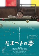 「たまつきの夢」メインビジュアル