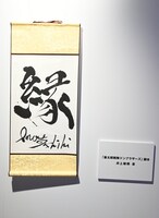 井上敏樹直筆の書「縁」。