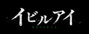 「イビルアイ」ロゴ