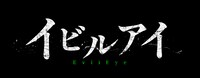 「イビルアイ」ロゴ