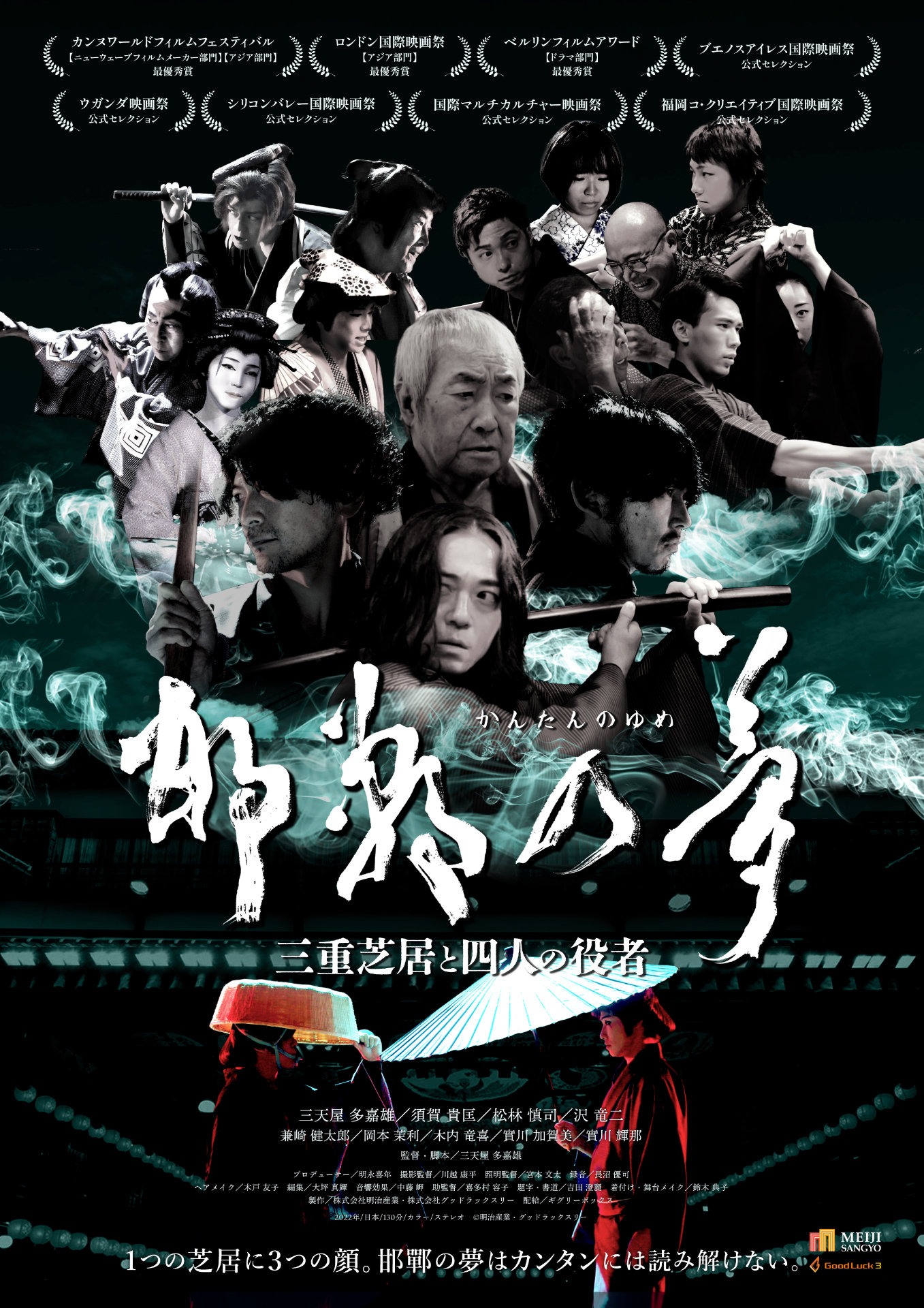 「邯鄲の夢 三重芝居と四人の役者」メインビジュアル
