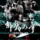 伝統芸能継承の難しさを描く「邯鄲の夢 三重芝居と四人の役者」公開、沢竜二も出演