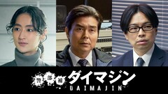 生田斗真主演「警部補ダイマジン」に小澤征悦、シシド・カフカ、浜野謙太が出演