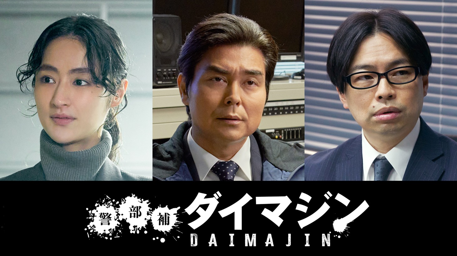 左からシシド・カフカ、小澤征悦、浜野謙太。