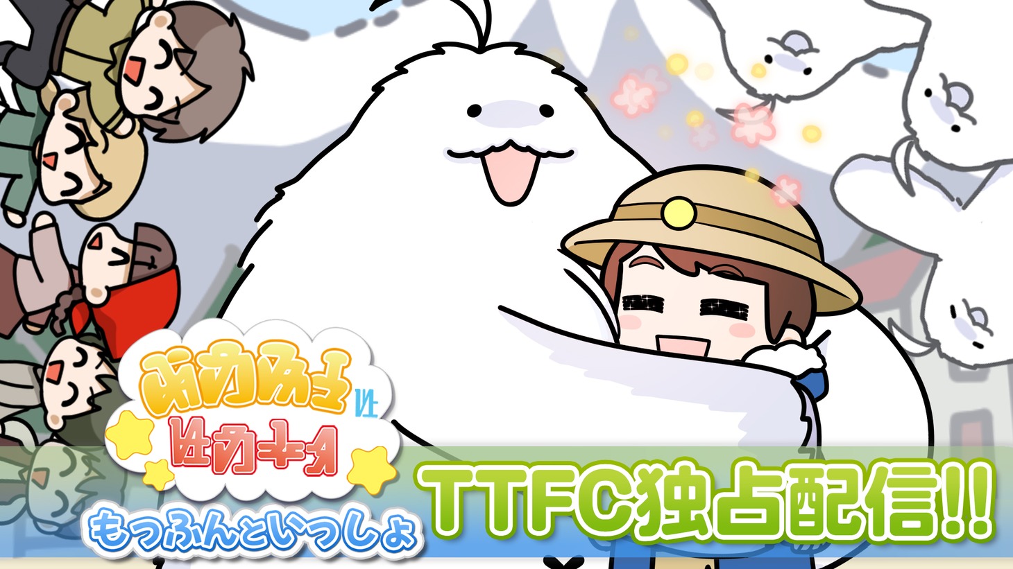 「もっふんといっしょ」ビジュアル