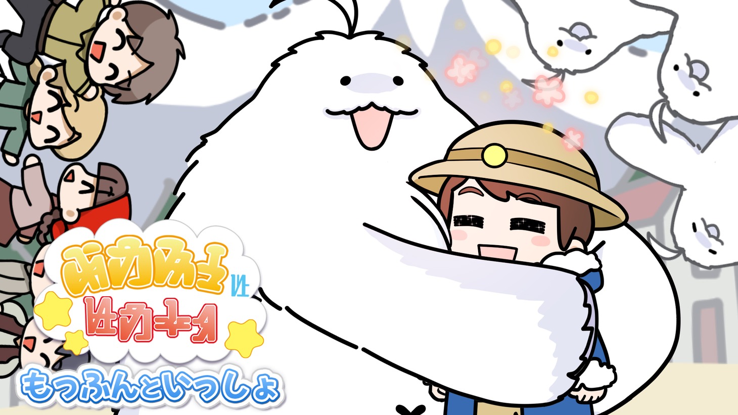 「もっふんといっしょ」ビジュアル
