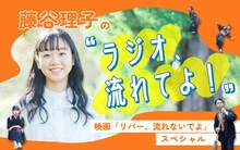 「藤谷理子の“ラジオ、流れてよ！”映画『リバー、流れないでよ』スペシャル」ビジュアル