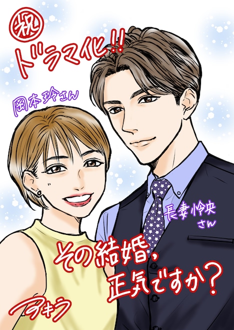 アキラによる「その結婚、正気ですか？」ドラマ化お祝いイラスト。