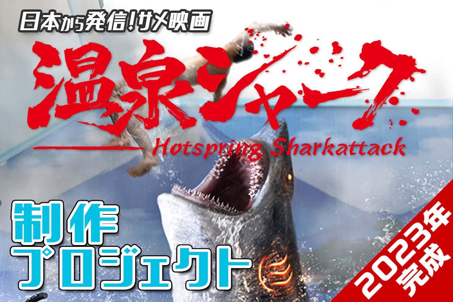 「温泉シャーク」クラウドファンディングの告知画像。