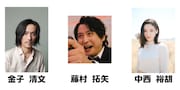 左から金子清文、藤村拓矢、中西裕胡。