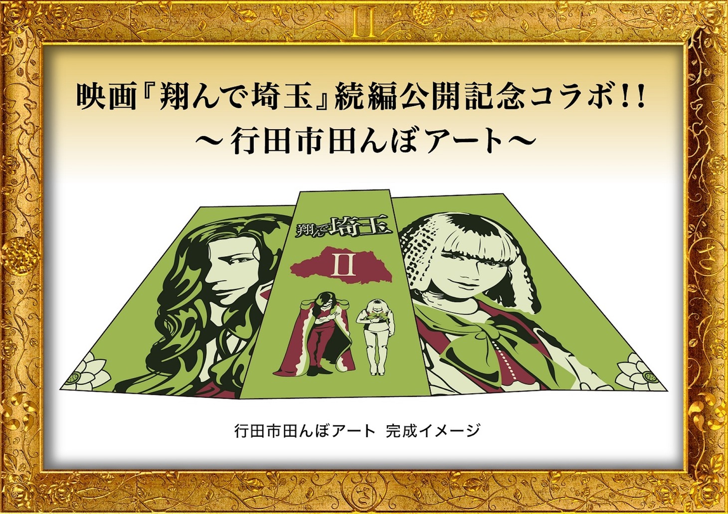 行田市田んぼアートの完成イメージ。