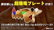 DVD、Blu-rayの限定版に付属する「超爆竜プレート」。