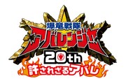 「爆竜戦隊アバレンジャー20th 許されざるアバレ」ロゴ