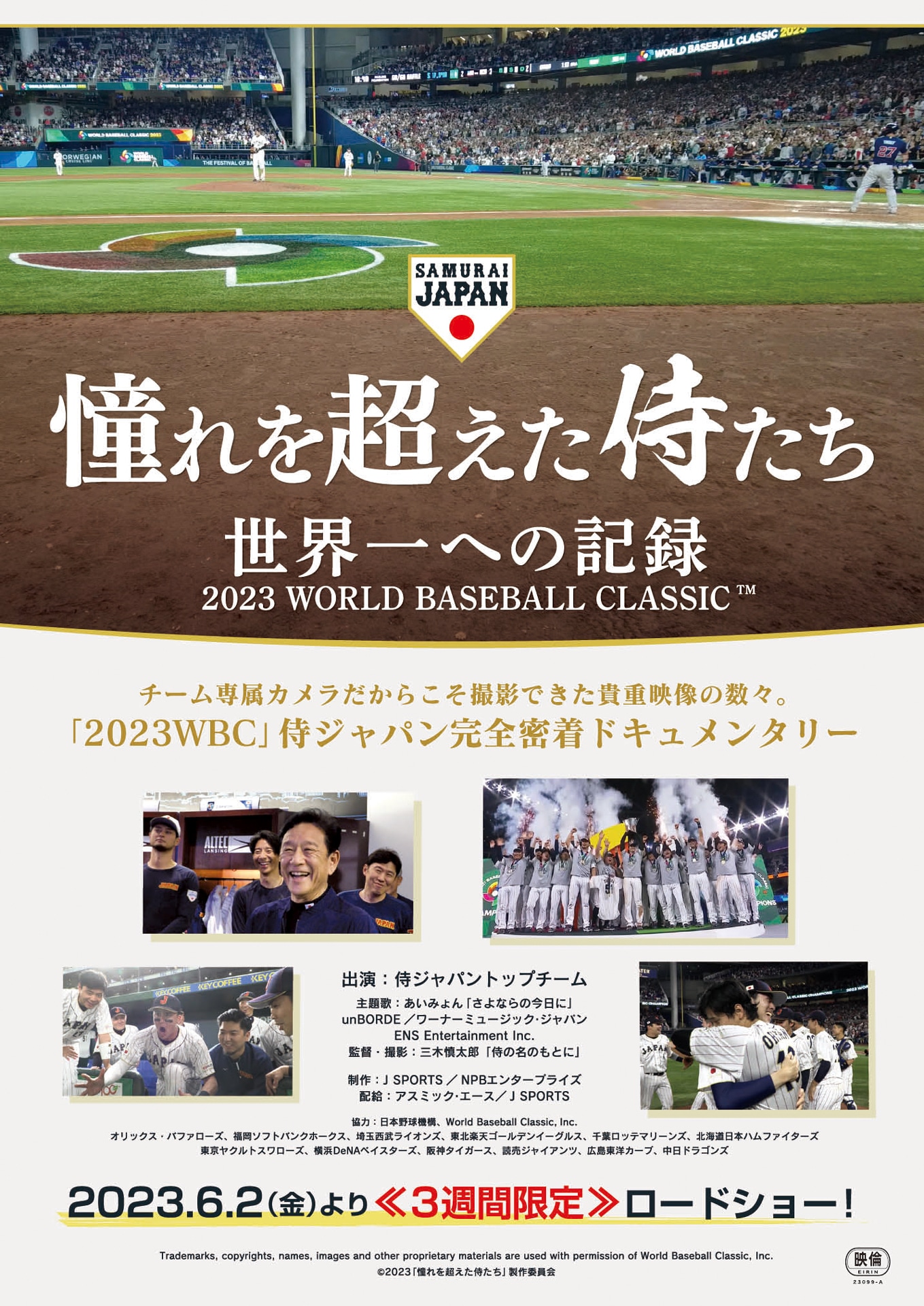 「憧れを超えた侍たち 世界一への記録」ビジュアル (c)2023「憧れを超えた侍たち」製作委員会