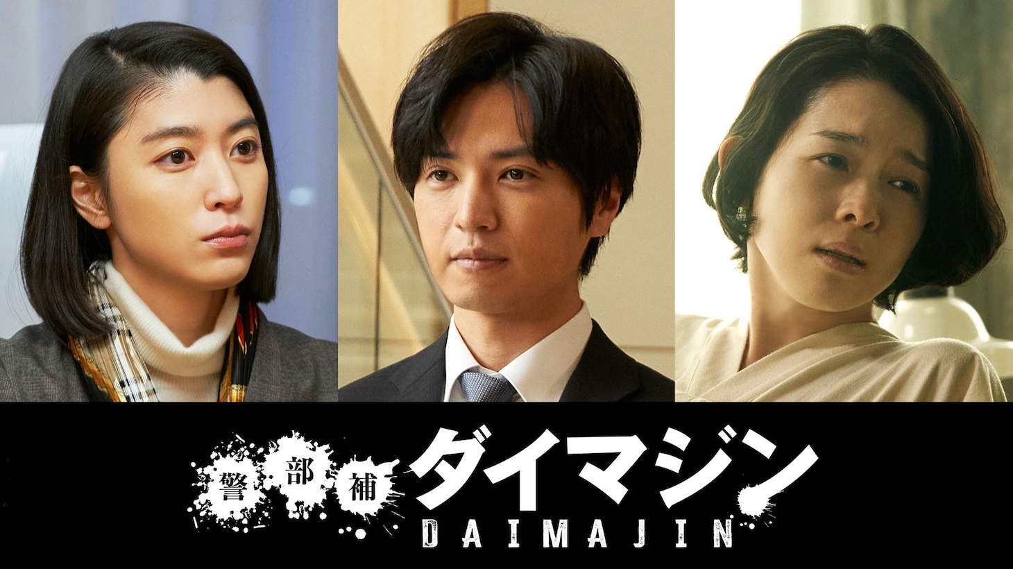 左から成海璃子、桐山漣、藤澤恵麻。