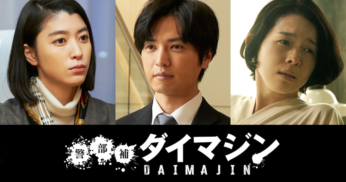 生田斗真主演「警部補ダイマジン」ドラマの鍵握る役に桐山漣、成海璃子、藤澤恵麻 - 映画ナタリー